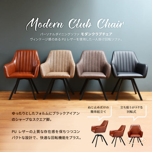 モダンクラブ回転チェアー回転式ダイニングチェア回転椅子回転チェアPUレザー合皮合成皮革ブラックブラウンココアカフェオレW570×D600×H760mm(SH420mm)