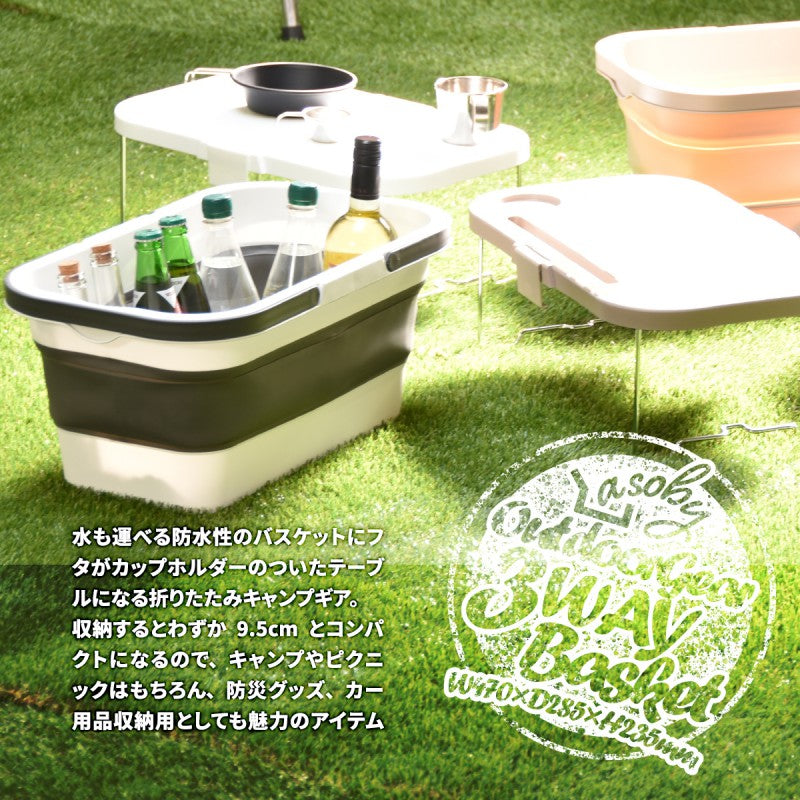 3WAYアウトドアバスケットW470×D285×H235mmエストラマーバケツエストラマー折りたたみバスケットテーブル付きテーブルトレーウォーターバッグ折り畳みコンパクト
