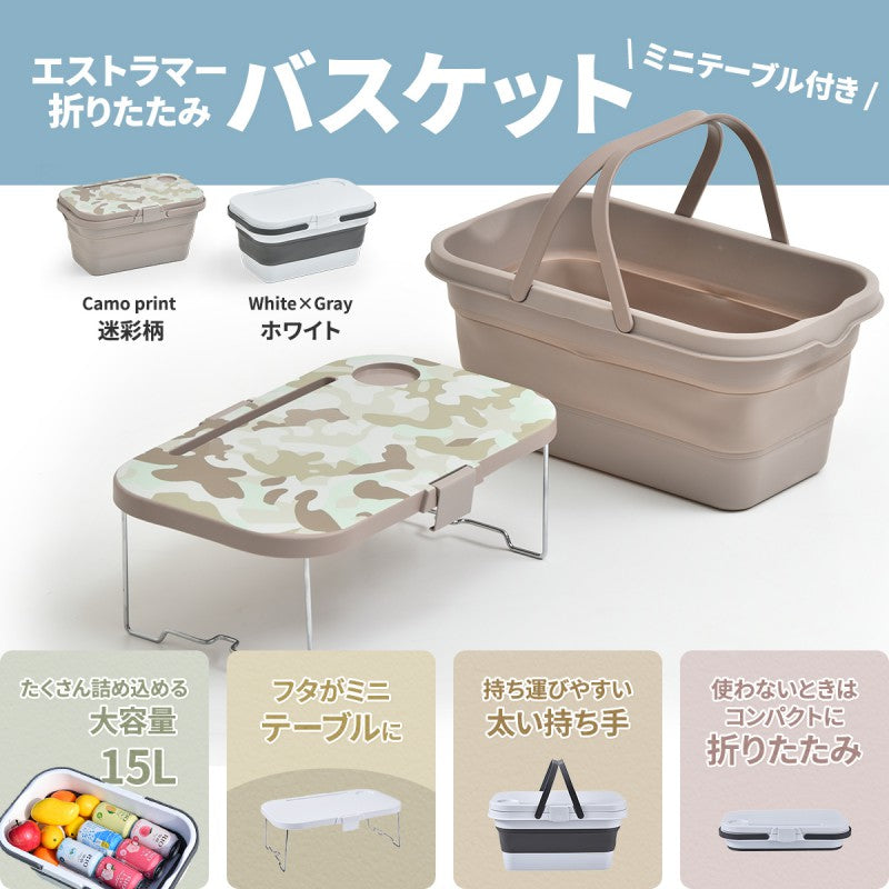 3WAYアウトドアバスケットW470×D285×H235mmエストラマーバケツエストラマー折りたたみバスケットテーブル付きテーブルトレーウォーターバッグ折り畳みコンパクト