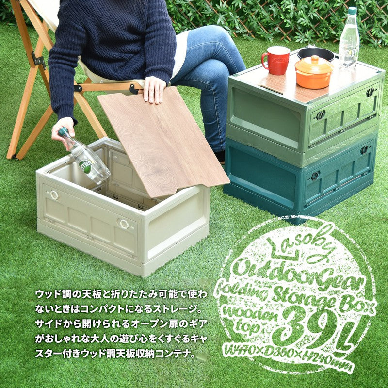天板付き折りたたみBOXキャスター付き39LW470×D350×H240mm折りたたみコンテナ折りたたみフォールディングコンテナー木目天板テーブル木製天板持ち運び
