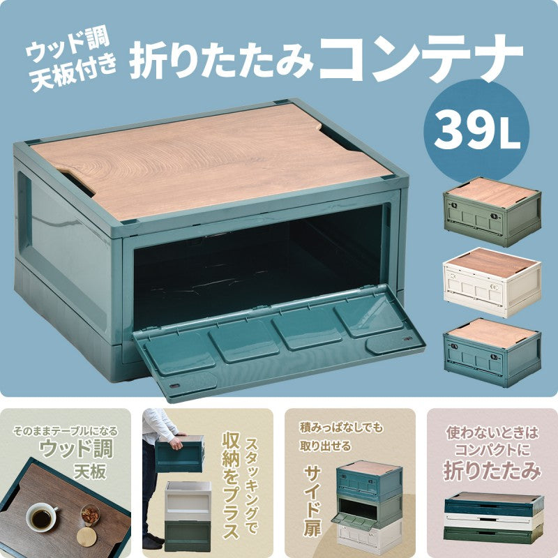 天板付き折りたたみBOXキャスター付き39LW470×D350×H240mm折りたたみコンテナ折りたたみフォールディングコンテナー木目天板テーブル木製天板持ち運び