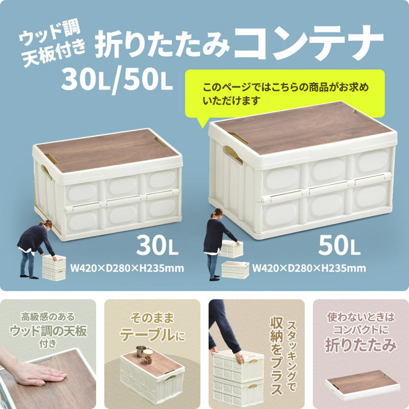 天板付き折りたたみBOX50LW530×D360×H293mm木製天板木目天板折りたたみコンテナ収納ボックスコンテナストレージ折りたたみフォールディングコンテナー