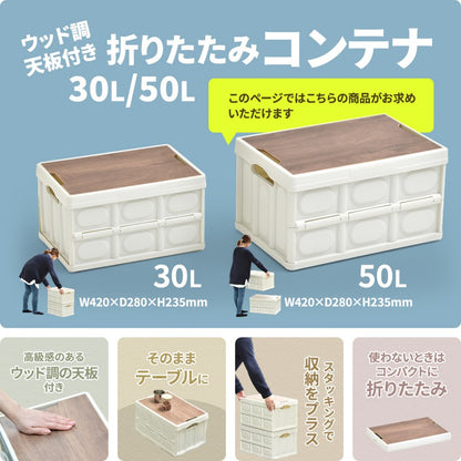 天板付き折りたたみBOX50LW530×D360×H293mm木製天板木目天板折りたたみコンテナ収納ボックスコンテナストレージ折りたたみフォールディングコンテナー