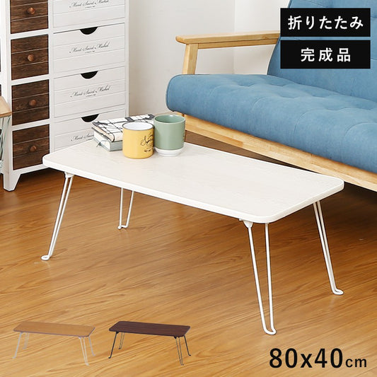 折りたたみテーブル