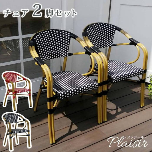 チェア2脚セット「プレジール」【送料無料簡単組立ガーデンPEラタンテラス庭レッドブラックアルミモダンイングリッシュガーデンファニチャー椅子イスシンプル欧州インテリア家具ガーデンカフェ】