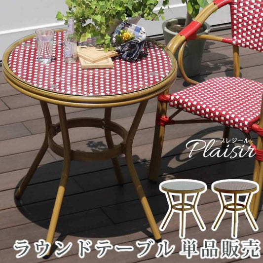 ラウンドテーブル単品販売「プレジール」【送料無料簡単組立ガーデンテーブルPEラタンテラス庭レッドブラックアルミモダンラウンドイングリッシュガーデンファニチャーシンプル欧州インテリア家具ガーデンカフェ】
