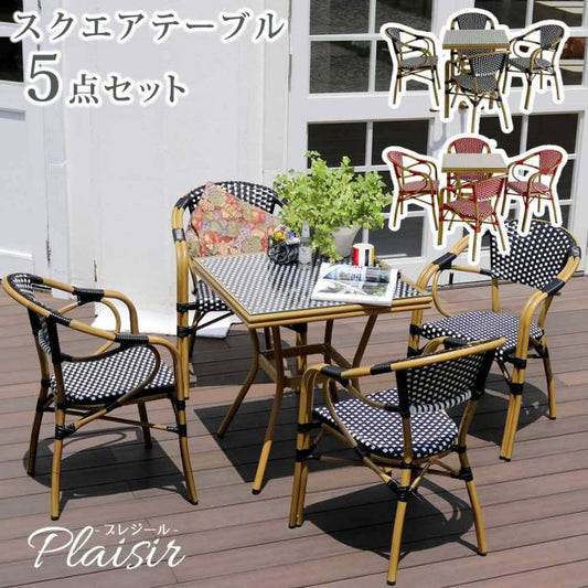 スクエアテーブル5点セット「プレジール」【送料無料簡単組立ガーデンテーブルPEラタンテラス庭レッドブラックアルミモダンスクエアイングリッシュガーデンファニチャーシンプル欧州インテリア家具チェアカフェ】