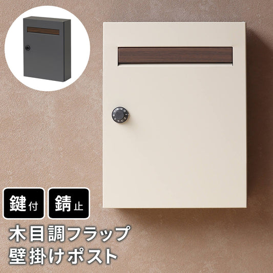 木目調フラップ壁掛けポストEnエンPST-003