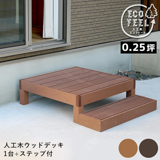 人工木ウッドデッキecomoku（エコモク）1台ステップセット