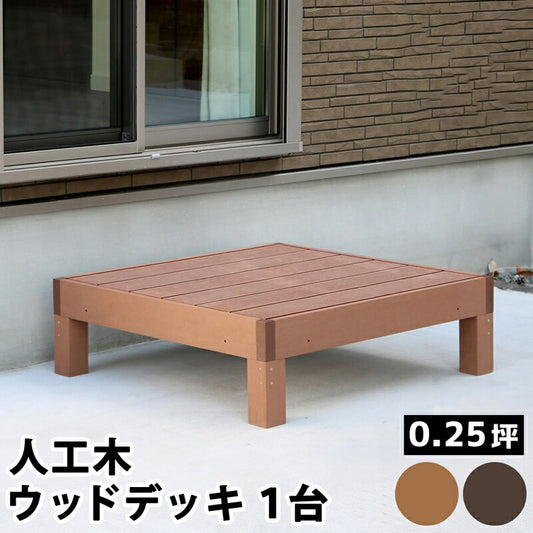 人工木ウッドデッキecomoku（エコモク）1台