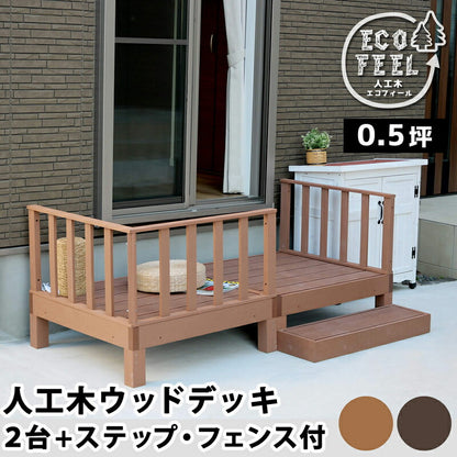 人工木ウッドデッキecomoku（エコモク）2台ステップ・フェンスセット