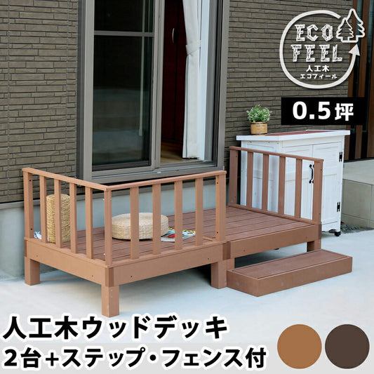 人工木ウッドデッキecomoku（エコモク）2台ステップ・フェンスセット