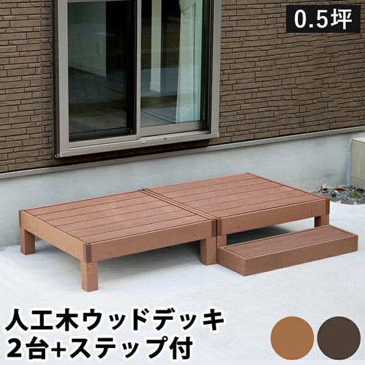 人工木ウッドデッキecomoku（エコモク）2台ステップセット