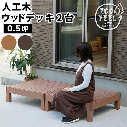 人工木ウッドデッキecomoku（エコモク）2台