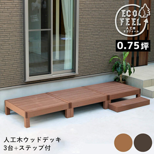 人工木ウッドデッキecomoku（エコモク）3台ステップセット