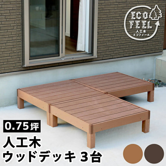 人工木ウッドデッキecomoku（エコモク）3台