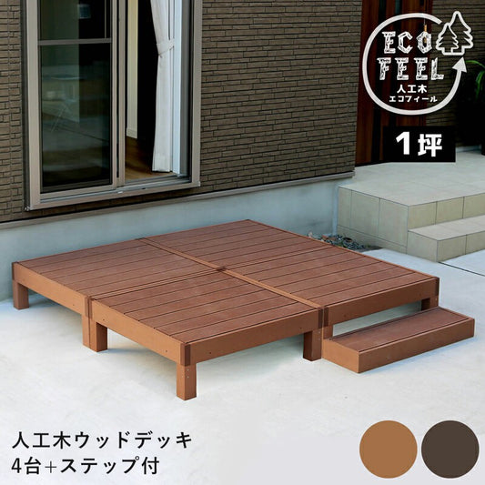 人工木ウッドデッキecomoku（エコモク）4台ステップセット