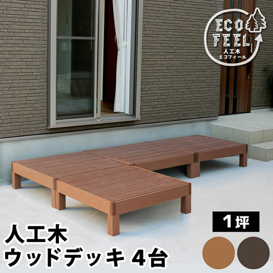 人工木ウッドデッキecomoku（エコモク）4台