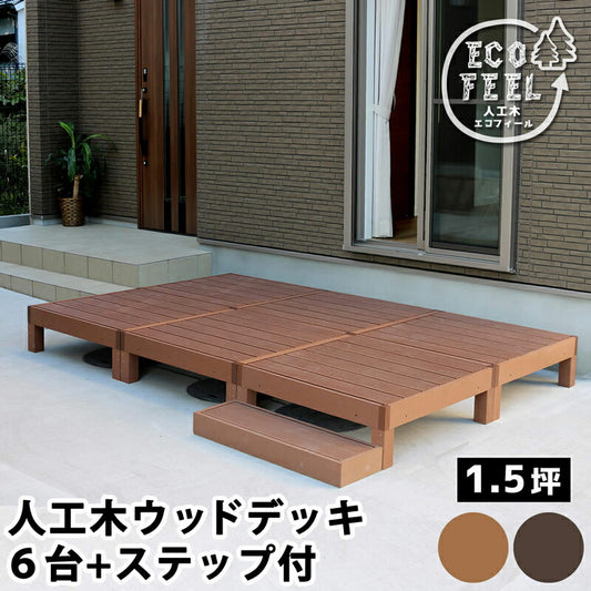 人工木ウッドデッキecomoku（エコモク）6台ステップセット