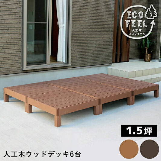 人工木ウッドデッキecomoku（エコモク）6台