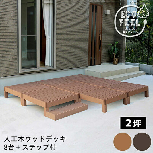 人工木ウッドデッキecomoku（エコモク）8台ステップセット