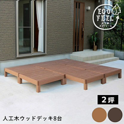 人工木ウッドデッキecomoku（エコモク）8台