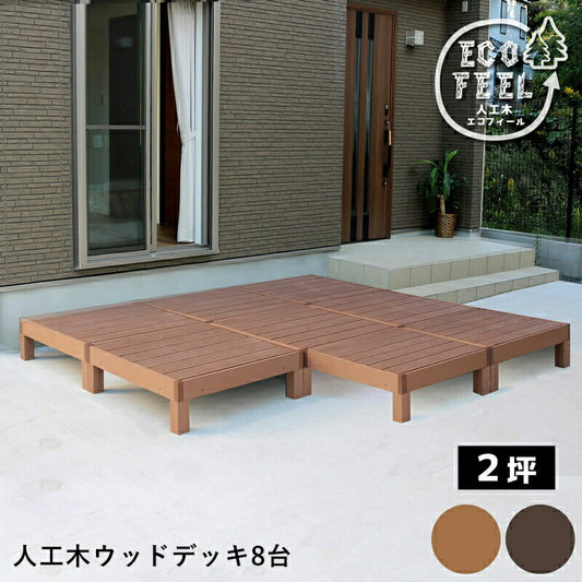 人工木ウッドデッキecomoku（エコモク）8台