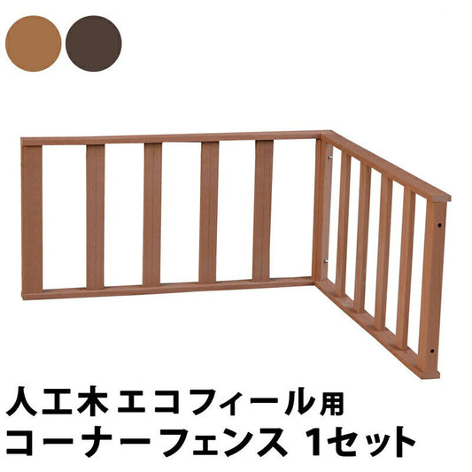 人工木ウッドデッキecomoku（エコモク）コーナーフェンス