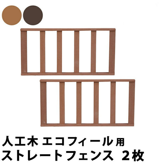 人工木ウッドデッキecomoku（エコモク）ストレートフェンス2枚組