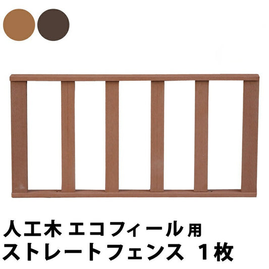人工木ウッドデッキecomoku（エコモク）ストレートフェンス