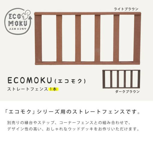 人工木ウッドデッキecomoku（エコモク）ストレートフェンス