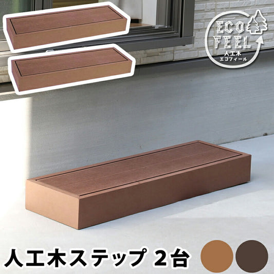 人工木ウッドデッキecomoku（エコモク）ステップ2台セット