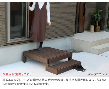 人工木ウッドデッキecomoku（エコモク）ステップ2台セット