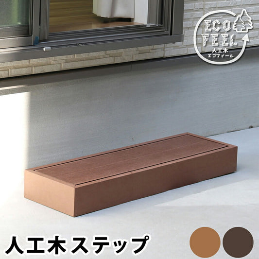 人工木ウッドデッキecomoku（エコモク）ステップ