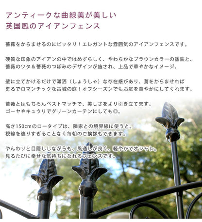 アイアンローズフェンス150ロータイプ2枚組【送料無料フェンスアイアンガーデンフェンスガーデニング枠柵仕切り目隠し境目クラシカルアンティークトレリスベランダつる薔薇バラ朝顔園芸ラティスつるバラ庭誘引屋外】