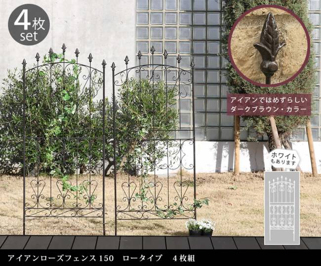 アイアンローズフェンス150ロータイプ4枚組【送料無料フェンスアイアンガーデンフェンスガーデニング枠柵仕切り目隠し境目クラシカルアンティークトレリスベランダつる薔薇バラ朝顔園芸ラティスつるバラ庭誘引屋外】