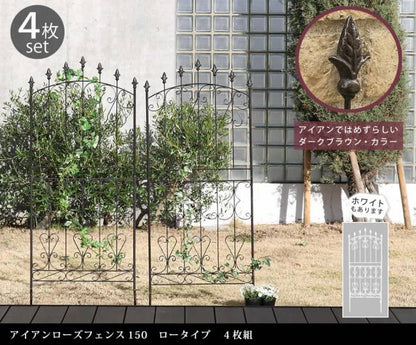 アイアンローズフェンス150ロータイプ4枚組【送料無料フェンスアイアンガーデンフェンスガーデニング枠柵仕切り目隠し境目クラシカルアンティークトレリスベランダつる薔薇バラ朝顔園芸ラティスつるバラ庭誘引屋外】