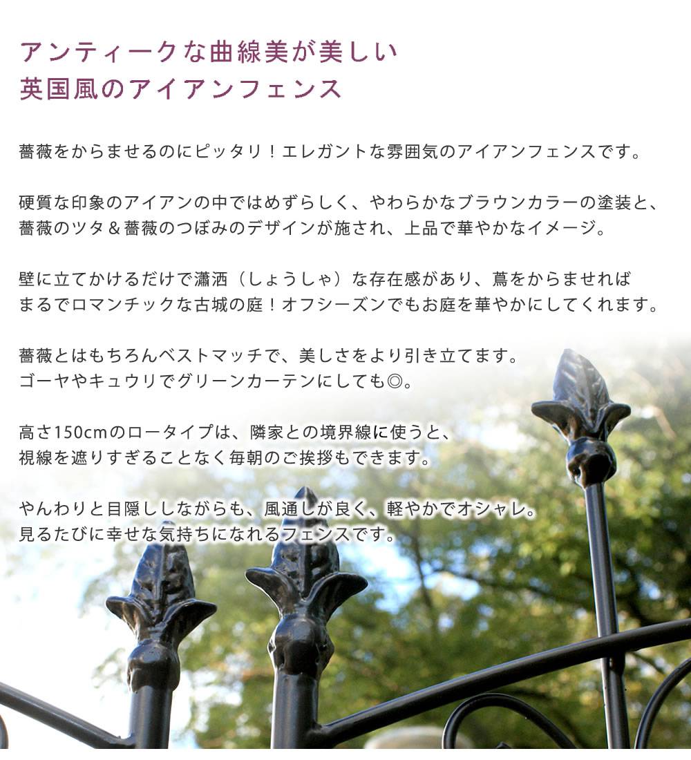 アイアンローズフェンス150ロータイプ4枚組【送料無料フェンスアイアンガーデンフェンスガーデニング枠柵仕切り目隠し境目クラシカルアンティークトレリスベランダつる薔薇バラ朝顔園芸ラティスつるバラ庭誘引屋外】