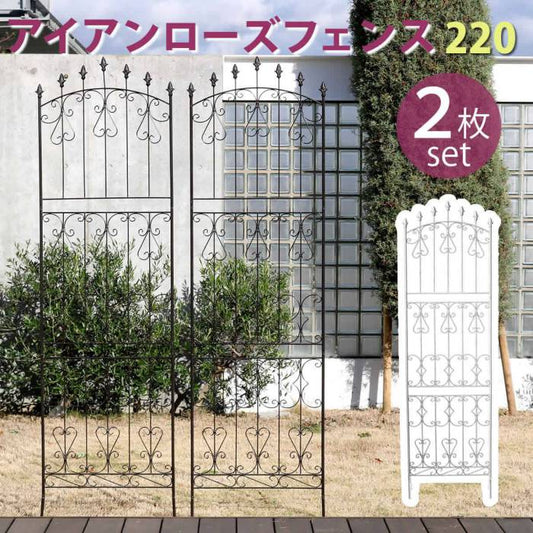 アイアンローズフェンス220ハイタイプ2枚組【送料無料フェンスアイアンガーデンフェンスガーデニング枠柵仕切り目隠し境目クラシカルアンティークトレリスベランダつる薔薇バラ朝顔園芸ラティスつるバラ庭誘引屋外】