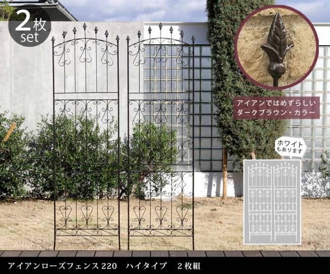 アイアンローズフェンス220ハイタイプ2枚組【送料無料フェンスアイアンガーデンフェンスガーデニング枠柵仕切り目隠し境目クラシカルアンティークトレリスベランダつる薔薇バラ朝顔園芸ラティスつるバラ庭誘引屋外】