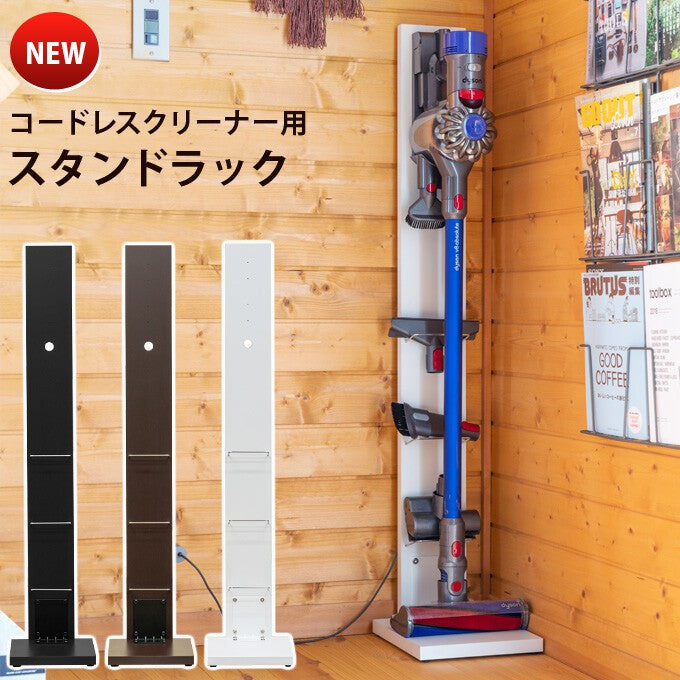 コードレスクリーナー用スタンドラック