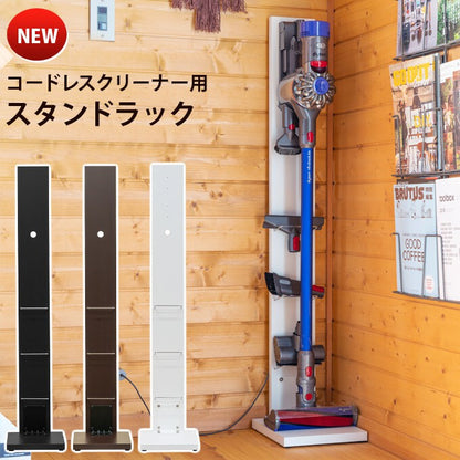 コードレスクリーナー用スタンドラック