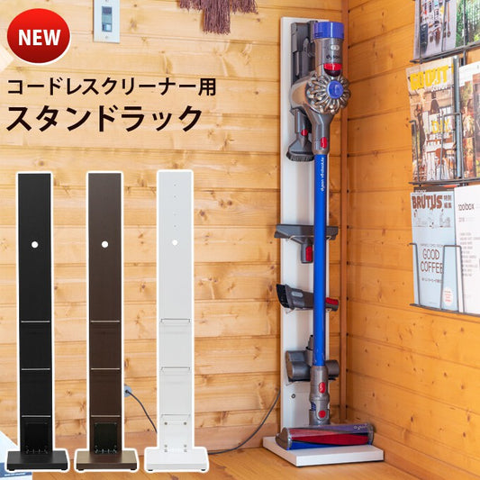コードレスクリーナー用スタンドラック