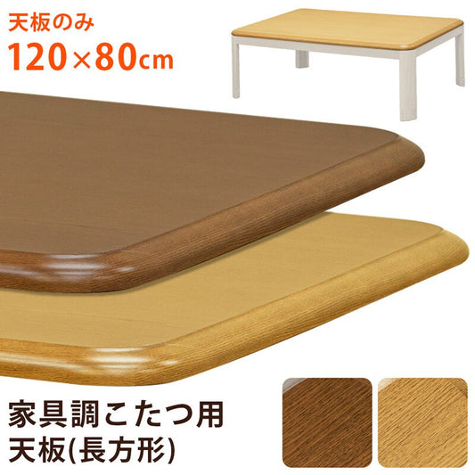 コタツ用天板
