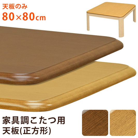 コタツ用天板