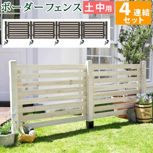 ボーダーフェンススプレッド土中４連結セット【送料無料フェンス木製フェンスピケフェンス天然木製ガーデンフェンスガーデニング枠柵仕切り目隠し境目クラシカルアンティークトレリスベランダつる薔薇バラ朝顔園芸ラティス】