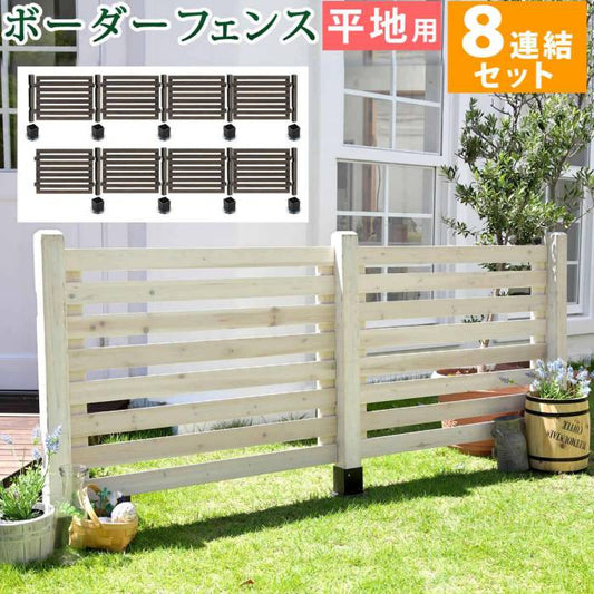 ボーダーフェンススプレッド平地８連結セット【送料無料フェンス木製フェンスピケフェンス天然木製ガーデンフェンスガーデニング枠柵仕切り目隠し境目クラシカルアンティークトレリスベランダつる薔薇バラ朝顔園芸ラティス】