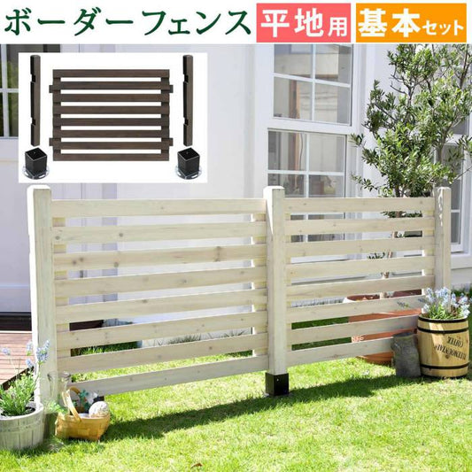 ボーダーフェンススプレッド（基本セット/平地用）【送料無料フェンス木製フェンスウッドフェンス天然木製ガーデンフェンスガーデニング枠柵仕切り目隠し境目クラシカルアンティークトレリスベランダつる薔薇バラ朝顔園芸ラティス】