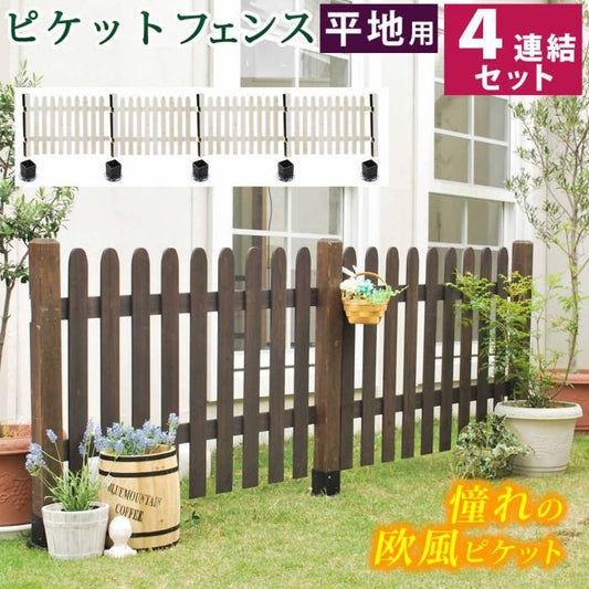 ピケットフェンスストレート平地４連結セット【送料無料フェンス木製フェンスピケフェンス天然木製ガーデンフェンスガーデニング枠柵仕切り目隠し境目クラシカルアンティークトレリスベランダつる薔薇バラ朝顔園芸ラティス】