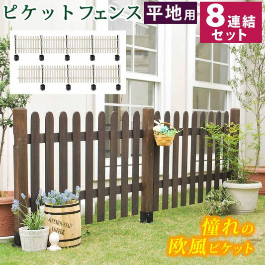 ピケットフェンスストレート平地８連結セット【送料無料フェンス木製フェンスピケフェンス天然木製ガーデンフェンスガーデニング枠柵仕切り目隠し境目クラシカルアンティークトレリスベランダつる薔薇バラ朝顔園芸ラティス】